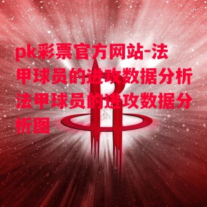 pk彩票官方网站-法甲球员的进攻数据分析法甲球员的进攻数据分析图