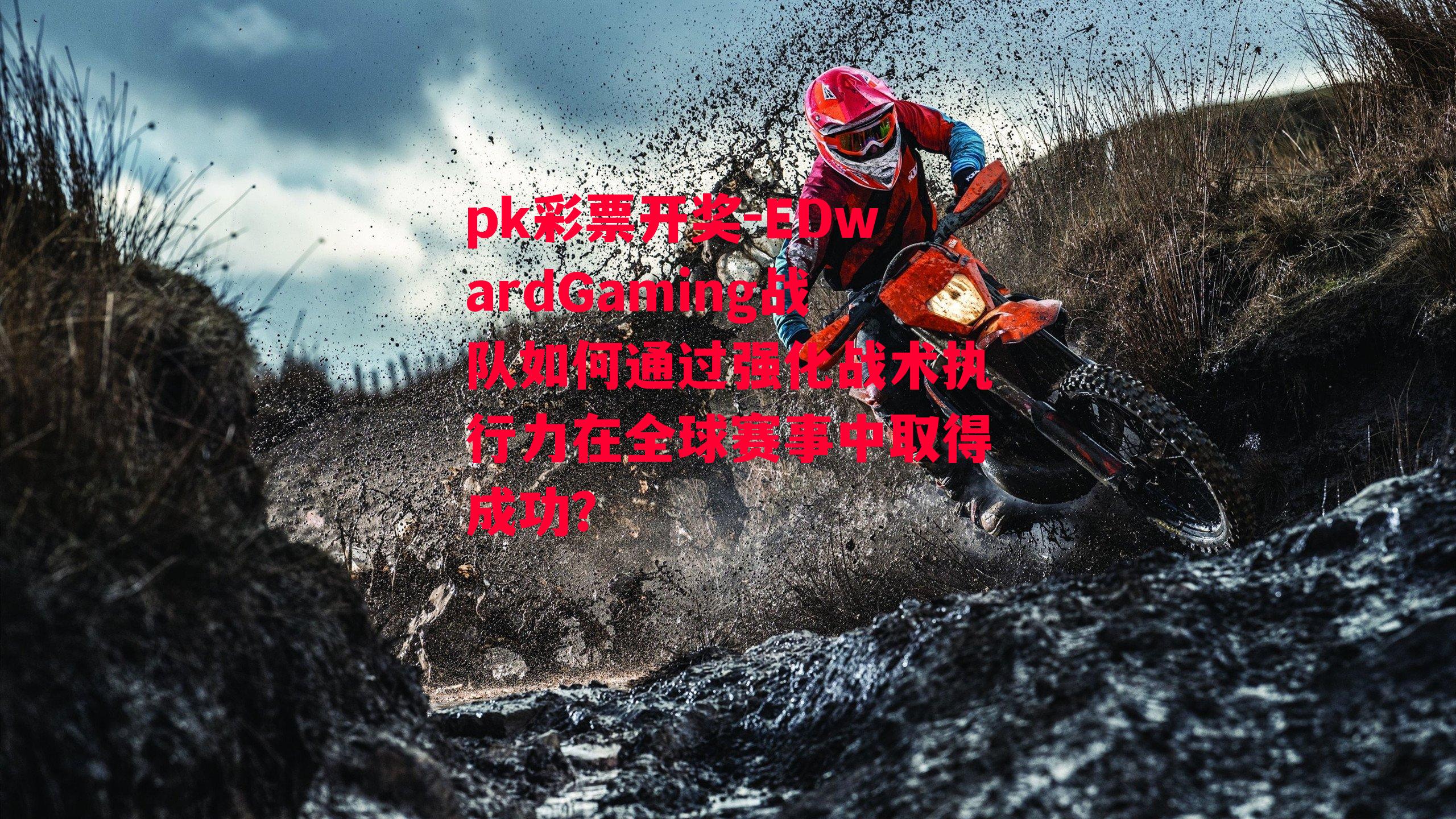 EDwardGaming战队如何通过强化战术执行力在全球赛事中取得成功？