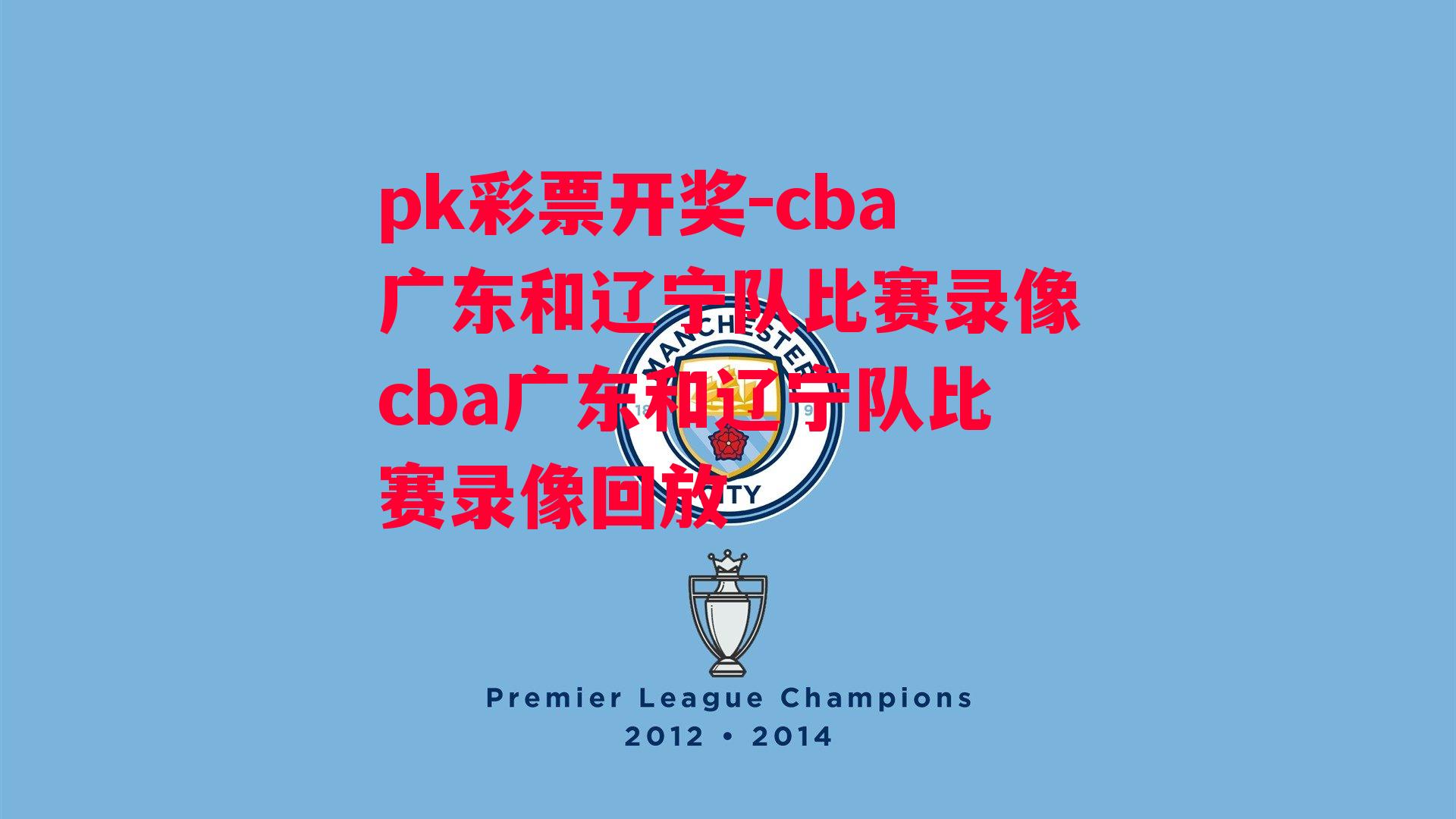 cba广东和辽宁队比赛录像cba广东和辽宁队比赛录像回放