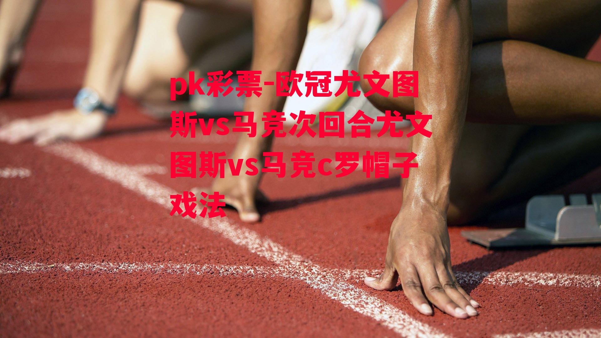 欧冠尤文图斯vs马竞次回合尤文图斯vs马竞c罗帽子戏法